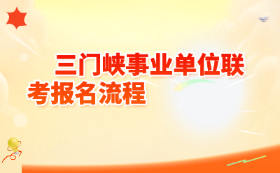 2026三门峡事业单位联考报名流程详解｜附常见问题答疑