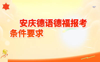 安庆德语德福报考条件要求:2026年最新报名指南