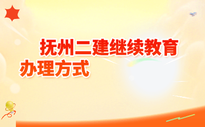 抚州二建继续教育办理方式全攻略（2026最新版）