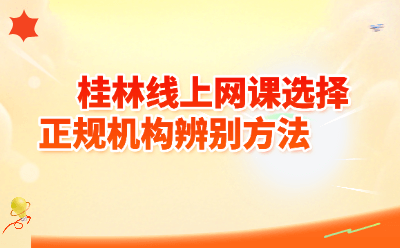 桂林线上网课选择正规机构辨别方法