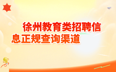 2026徐州教师招聘正规渠道全攻略