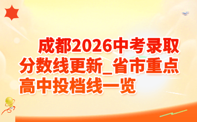 成都2026中考录取分数线更新_省市重点高中投档线一览