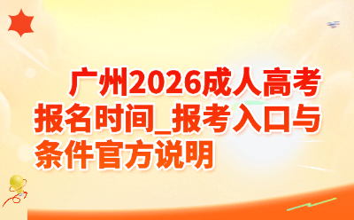 广州2026成人高考报名时间_报考入口与条件官方说明