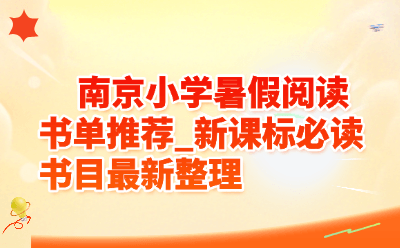 南京小学暑假阅读书单推荐_新课标必读书目最新整理