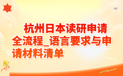 杭州日本读研申请全流程｜2026语言要求与材料清单（附官方链接）