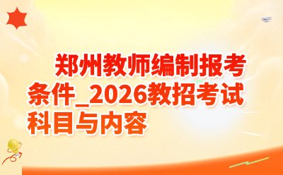 郑州教师编制报考条件_2026教招考试科目与内容