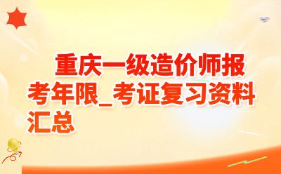 重庆一级造价师报考年限_考证复习资料汇总