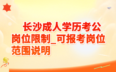 长沙成人学历考公岗位限制_2026可报考岗位范围说明