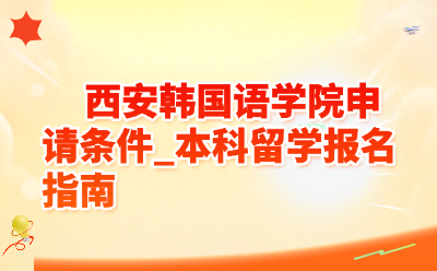西安韩国语学院申请条件_2026本科留学报名指南