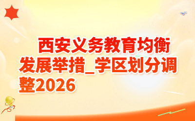 西安义务教育均衡发展举措_学区划分调整2026