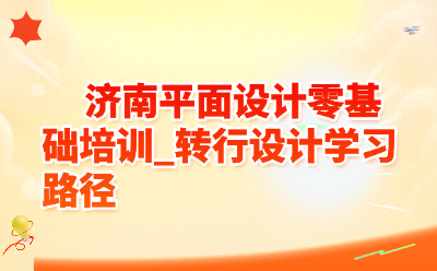 济南平面设计零基础培训_转行设计学习路径
