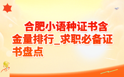 合肥小语种证书含金量排行 | 2026求职必备证书盘点与备考指南
