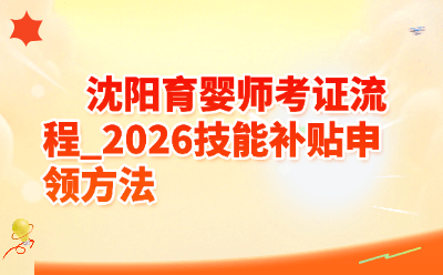 沈阳育婴师考证流程_2026技能补贴申领方法