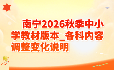 南宁2026秋季中小学教材版本_各科内容调整变化说明