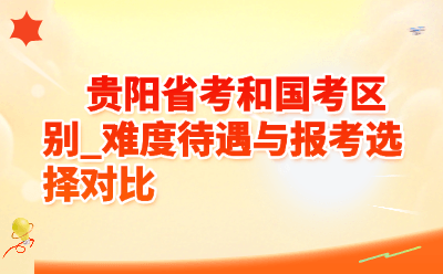 阳省考和国考区别_2026年难度待遇与报考选择对比指南