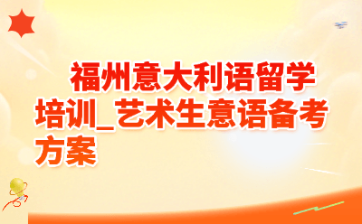福州意大利语留学培训_艺术生意语备考方案