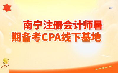 南宁注册会计师暑期备考CPA线下基地
