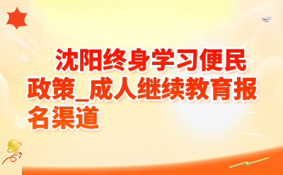 沈阳终身学习便民政策_成人继续教育报名渠道
