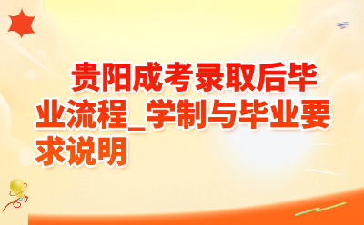 贵阳成考录取后毕业流程_学制与毕业要求说明