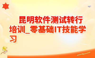 昆明软件测试转行培训_零基础IT技能学习
