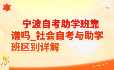 宁波自考助学班靠谱吗_社会自考与助学班区别详解