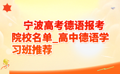 宁波高考德语报考院校名单_高中德语学习班推荐