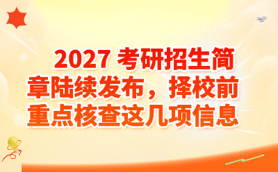 2027考研招生简章陆续发布，择校前重点核查这几项信息