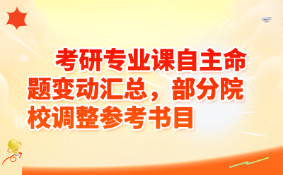 考研专业课自主命题变动汇总，部分院校调整参考书目