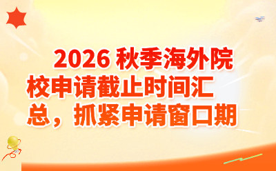2026秋季海外院校申请截止时间汇总