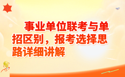 事业单位联考与单招区别，报考选择思路详细讲解