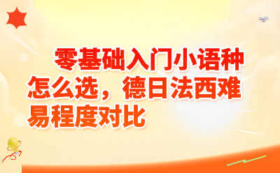 零基础入门小语种怎么选，德日法西难易程度对比