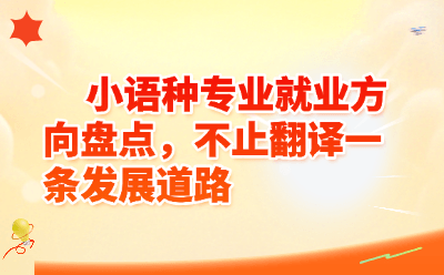 小语种专业就业方向盘点，不止翻译一条发展道路