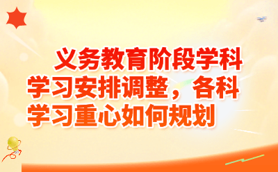 2026年义务教育课程大调整！语文数学还重要吗？各科学习重心这样规划最靠谱