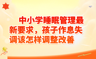 2026中小学睡眠管理新规落地！孩子作息失调调整改善全攻略