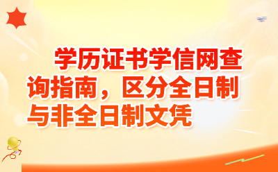 学历证书学信网查询指南，区分全日制与非全日制文凭