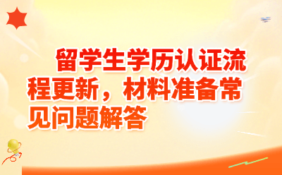 留学生学历认证流程更新，材料准备常见问题解答
