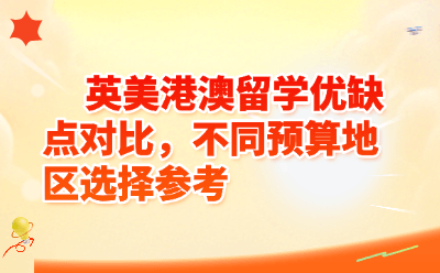 英美港澳留学优缺点对比与预算选择指南（2026最新版）