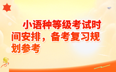小语种等级考试时间安排，备考复习规划参考
