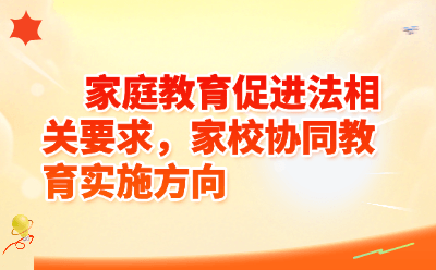 家庭教育促进法相关要求，家校协同教育实施方向