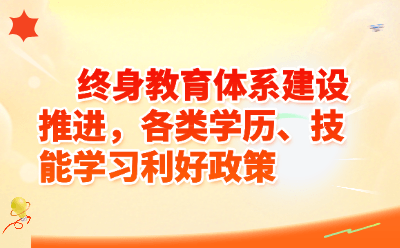 终身教育体系建设推进，各类学历、技能学习利好政策
