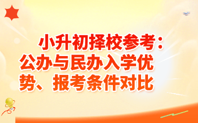 小升初择校参考：公办与民办入学优势、报考条件对比