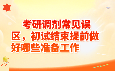 考研调剂常见误区，初试结束提前做好哪些准备工作
