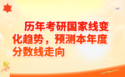 历年考研国家线变化趋势，预测本年度分数线走向