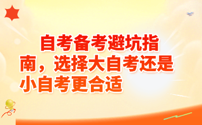 自考备考避坑指南，选择大自考还是小自考更合适