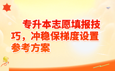 专升本志愿填报技巧，冲稳保梯度设置参考方案