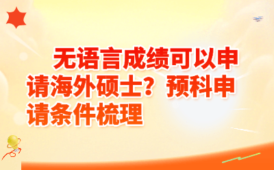 无语言成绩可以申请海外硕士？预科申请条件梳理