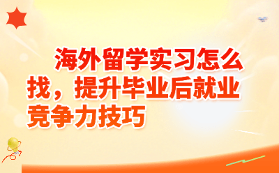 海外留学实习怎么找，提升毕业后就业竞争力技巧