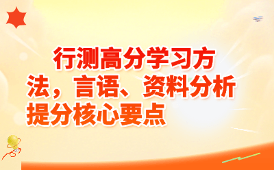 行测高分学习方法，言语、资料分析提分核心要点