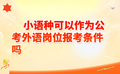 小语种可以作为公考外语岗位报考条件吗