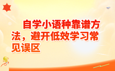 自学小语种靠谱方法，避开低效学习常见误区